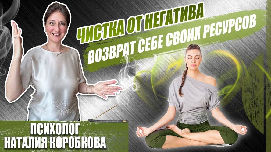 [Наталия Коробкова] Чистка от негатива и возврат с_0.jpg